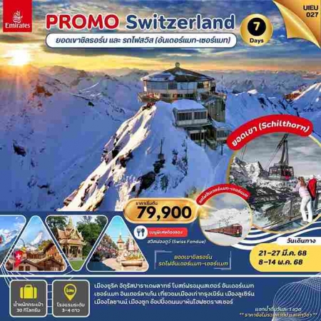 ทัวร์ยุโรป AEU95-12 Special Promo Swiss Schilthorn Mt. UIEU027(080568)  