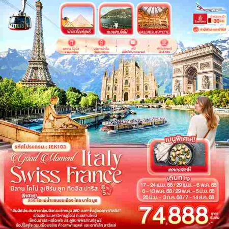 ทัวร์ยุโรป AEU96-10 Good Moment Italy Switzerland France  IEK103(070868)  