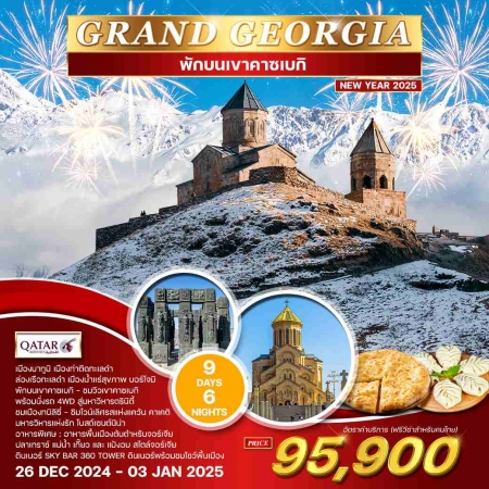 ทัวร์จอร์เจีย AGG349-01  GRAND GEORGIA ปีใหม่ (261267)   