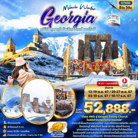 ทัวร์จอร์เจีย AGG342-01 Miracle Winter จอร์เจีย ทบิลิชิ กูดาอูรี บอร์โจม GTK06 (101267)