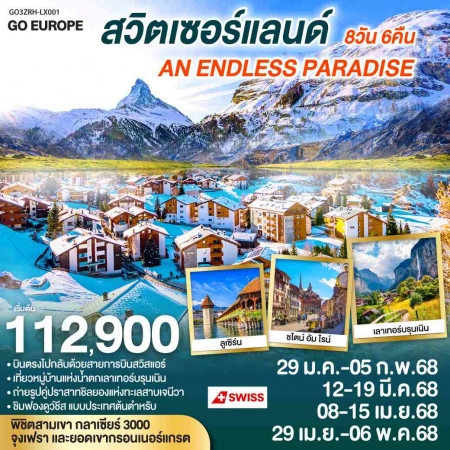 ทัวร์ยุโรป AEU83-59 สวิตเซอร์แลนด์ AN ENDLESS PARADISE  ZRH-LX001 (290468)