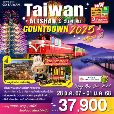 ทัวร์ไต้หวัน ATW249-10 TAIWAN ALISHAN COUNTDOWN 2025 TPE-CI023 (281267)