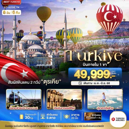 ทัวร์ตุรกี ATK272-01 มหัศจรรย์ TURKIYE ดินแดน 2 ทวีป  IST52 (210668)