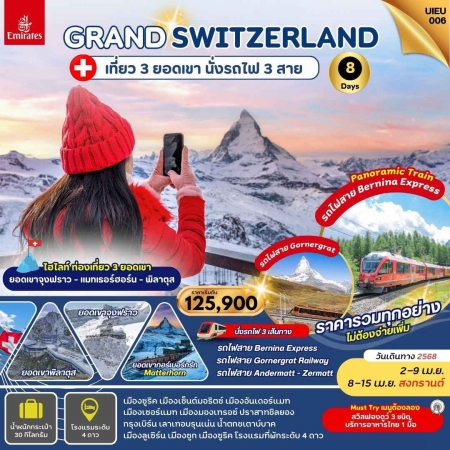 ทัวร์ยุโรป AEU95-21 GRAND SWITZERLAND 3 MOUNTAINS UIEU_006 (080468)