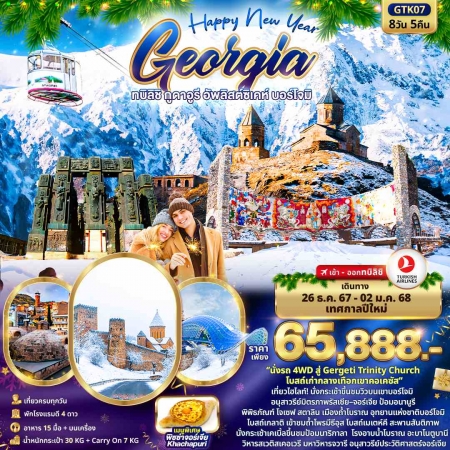 ทัวร์จอร์เจีย AGG342-02 Happy New Year GEORGIA ทบิลิชิ กูดาอูรี บอร์โจมิ GTK07 (261267)