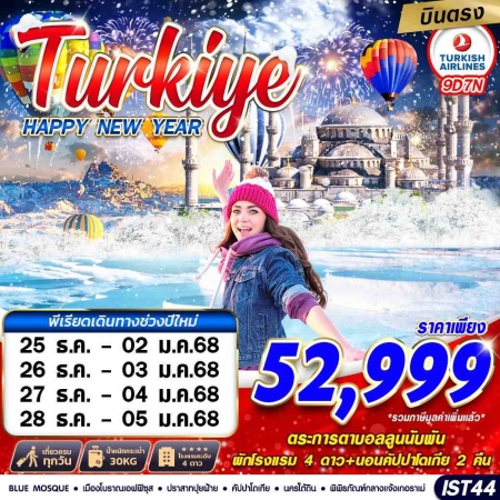 ทัวร์ตุรกี ATK277-04 TURKIYE HAPPY NEW YEAR 2025 IST44 (271267)