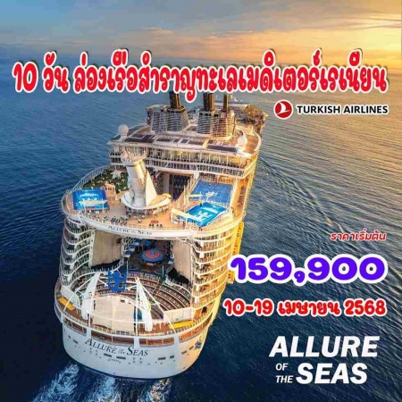 ทัวร์ยุโรป AEU92-10  ล่องเรือสำราญทะเลเมดิเตอร์เรเนียน Royal Caribbean-Allure of the Seas(100468)   