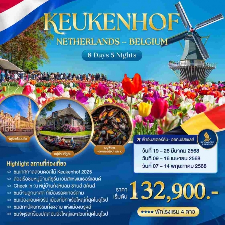 ทัวร์ยุโรป AEU91-02 Keukenhof Netherlands Belgium  (070568) 