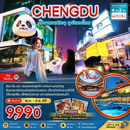 ทัวร์เฉิงตูไม่ลงร้าน2026 ทัวร์เฉิงตูไม่ลงร้าน2026