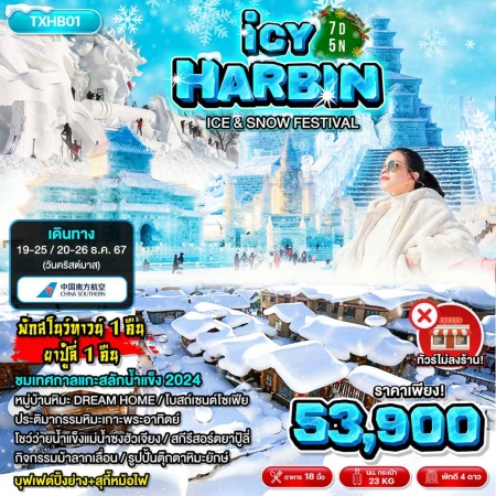 ทัวร์จีน ACH61-03  ICY HARBIN ฮาร์บิน หมู่บ้านหิมะ ยาปู้ลี่ ไม่เข้าร้านรัฐบาล (201267)