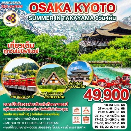 ทัวร์ญี่ปุ่น AJP75-48 OSAKA KYOTO SUMMER IN TAKAYAMA KIX-TG062 (220768)