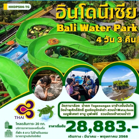 ทัวร์บาหลี ABL141-02 บาหลี Water Park HHDPS04-TG   (270568)