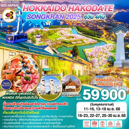 ทัวร์ญี่ปุ่น AJP75-27 HOKKAIDO HAKODATE SONGKRAN 2025 CTS-TG033 (250468)