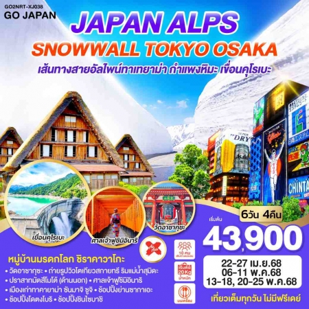 ทัวร์ญี่ปุ่น AJP75-49 JAPAN ALPS SNOWWALL TOKYO OSAKA NRT-XJ038 (200568)