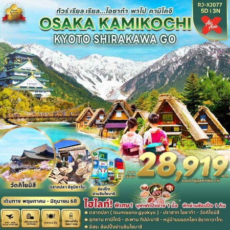 ทัวร์ญี่ปุ่น AJP68-13 OSAKA KAMIKOCHI KYOTO SHIRAKAWA GO  XJ077 (280568)