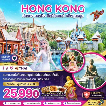 ทัวร์ฮ่องกง AHK21-17 FEB 25  ฮ่องกง ดิสนีย์แลนด์ ไหว้พระใหญ่นองปิง HKG-2510TG (150267)