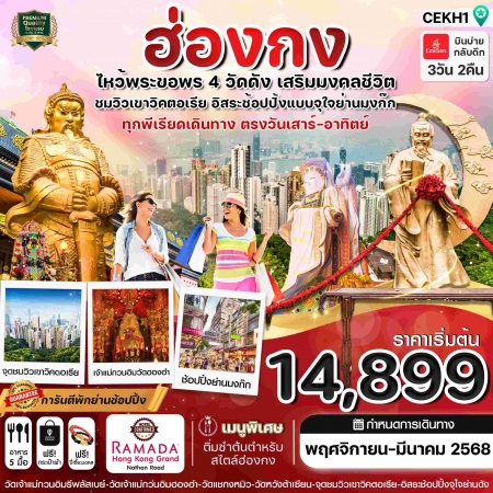 ทัวร์ฮ่องกง AHK31-06  ฮ่องกง ไหว้พระ 4 วัด free day Shopping EKH1 (210368)