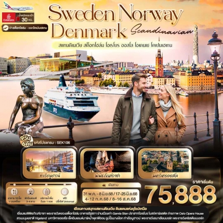 ทัวร์ยุโรป AEU96-28 Scandinavian SWEDEN NORWAY DENMARK SEK106(080868)  