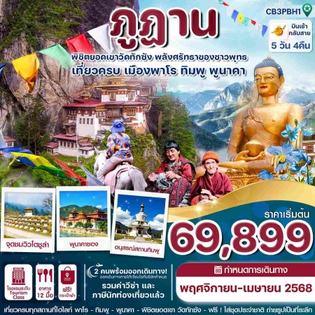 ทัวร์ภูฏาน ABT312-01 ภูฎาน พาโร ทิมพู พูนาคา วัดทักซัง (250468)  