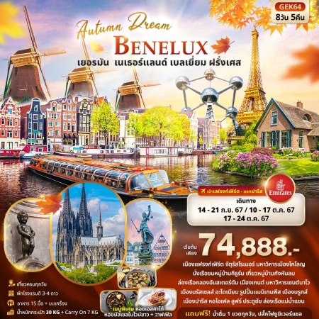 ทัวร์ยุโรป AEU96-02 Autumn Dream BENELUX เยอรมัน เนเธอแลนด์ เบลเยี่ยม ฝรั่งเศส GEK64 (171067)