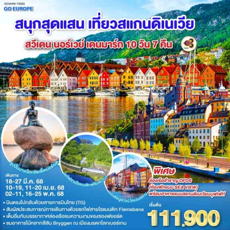 ทัวร์ยุโรป AEU83-54 สนุกสุดแสน เที่ยวสแกนดิเนเวีย ARN-TG003  (160568)