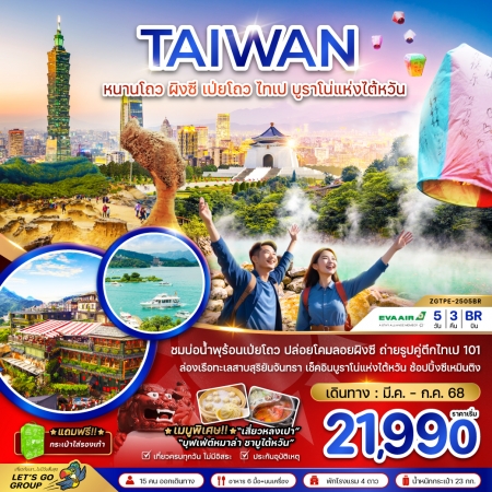 ทัวร์ไต้หวัน ATW247-11 ไต้หวัน หนานโถว ผิงซี เป่ยโถว ไทเป บูราโน่แห่งไต้หวัน TPE-2505BR (270668)