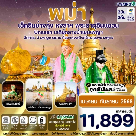 ทัวร์พม่า AMM114-02 ย่างกุ้ง หงสาฯ พระธาตุอินทร์แขวน เจดีย์กลางน้ำสิเรียม C8MR3 (190968)   