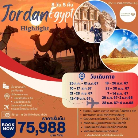 ทัวร์จอร์แดน AJD351-02 HIGHLIGHT JORDAN EGYPT เที่ยว 2 ประเทศ บินตรง (281267)  