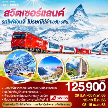 ทัวร์ยุโรป AEU83-58 สวิตเซอร์แลนด์ รถไฟด่วนจี๋ ไปรษณีย์จ๋า ZRH-LX002(080468)  