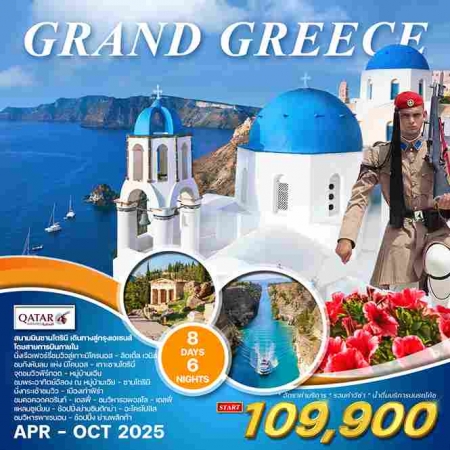 ทัวร์ยุโรป AEU84-03 Grand Greece (231068)   