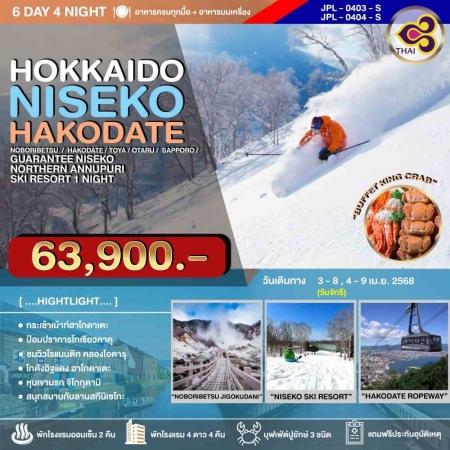 ทัวร์ญี่ปุ่น AJP73-05 HOKKAIDO NISEKO HAKODATE (040468)