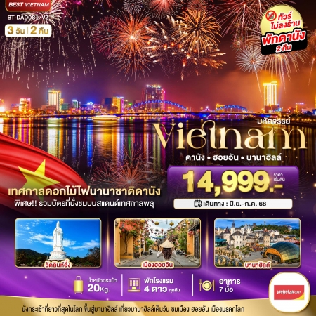 ทัวร์เวียดนาม AVN122-05 ดานัง ฮอยอัน บานาฮิลล์ เทศกาลดอกไม้ไฟนานาชาติดานัง DAD081 (110768)