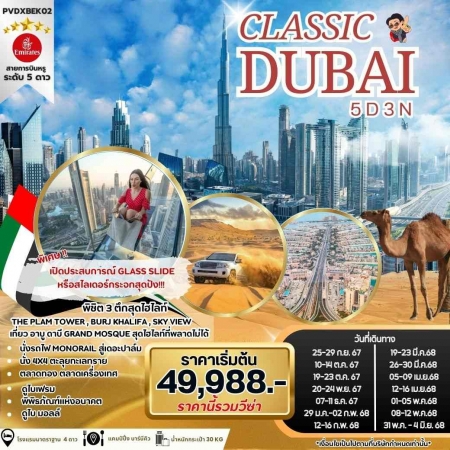 ทัวร์ดูไบ ADB261-03 CLASSIC DUBAI เปิดประสบกสรณ์ Glass Slide (310568)