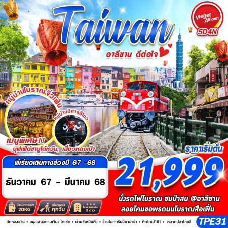 ทัวร์ไต้หวัน ATW246-04 BKK TAIWAN อาลีซาน ดีต่อใจ TPE31 (200368)