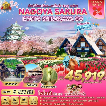 ทัวร์ญี่ปุ่น AJP68-12 NAGOYA SAKURA KYOTO SHIRAKAWAKO XJ079 (120468)