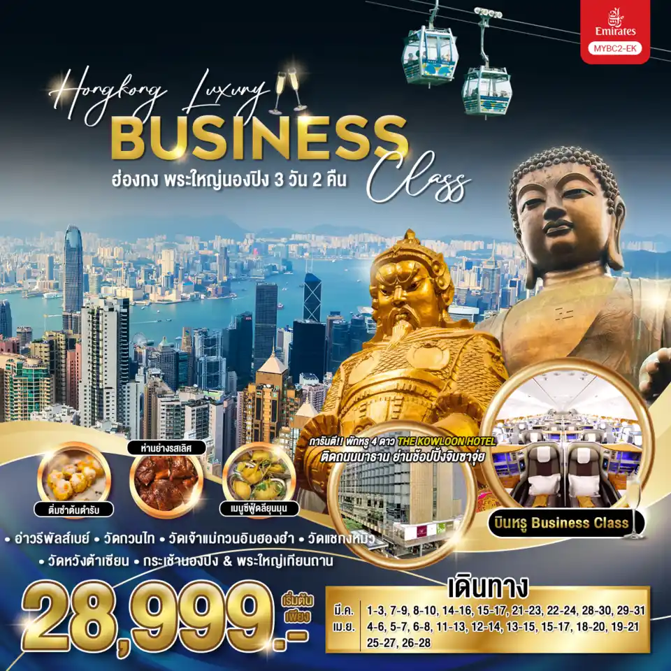 ทัวร์ฮ่องกง AHK26-06 Hongkong Business Class พระใหญ่นองปิง MYBC2-EK (260468)