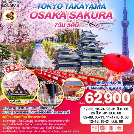 ทัวร์ญี่ปุ่น AJP75-04 TOKYO TAKAYAMA OSAKA SAKURA HND-TG025 (150468)