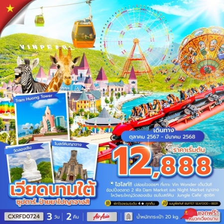 ทัวร์เวียดนาม AVN133-28 ซุปตาร์...ป้ายยาไปญาจางสิ CXRFD0724 (280368)