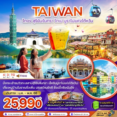 ทัวร์ไต้หวัน ATW247-12 ไต้หวัน ไทจง สุริยันจันทรา ไทเป บรูราโน่แห่งไต้หวัน TPE-2501TG (020568)