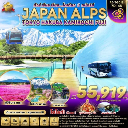 ทัวร์ญี่ปุ่น AJP68-03 JAPAN ALPS TOKYO HAKUBA KAMIKOCHI FUJI TG018 (270568)