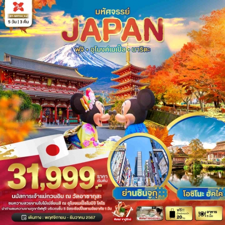 ทัวร์ญี่ปุ่น AJP67-04 มหัศจรรย์ JAPAN โตเกียว ฟูจิ อุโมงค์เมเปิ้ล ฟรีเดย์ NRT04 (041267)