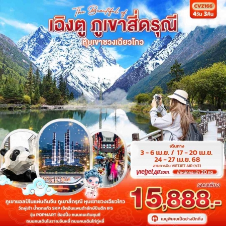 ทัวร์จีน ACH50-07The Beautiful of เฉิงตู ภูเขาสี่ดรุณี หุบเขาซวงเฉียวโกว CVZ166 (240468)