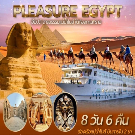 ทัวร์อียิปต์ AEG212-02 PLEASURE EGYPTCRUISE (011267)