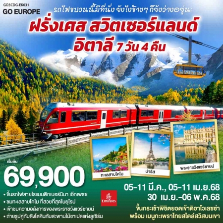 ทัวร์ยุโรป AEU83-34 รถไฟขบวนนี้ ฝรั่งเศส สวิตเซอร์แลนด์ อิตาลี CDG-EK031 (300468) 