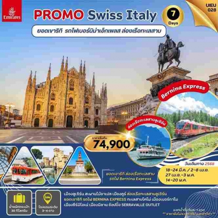 ทัวร์ยุโรป AEU95-13 Special Promo Swiss Italy  UIEU028(140568)  