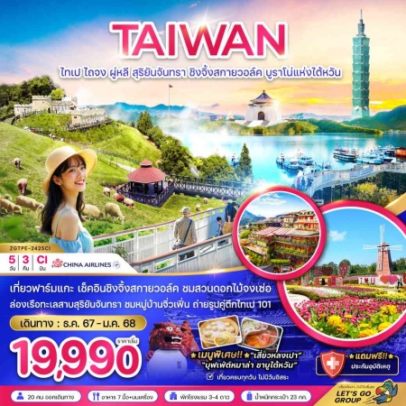 ทัวร์ไต้หวัน ATW247-04 ไทเป ไถจง ชิงจิ้งสกายวอล์ค บรูราโน่แห่งไต้หวัน TPE-2425CI (080168)