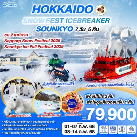 ทัวร์ญี่ปุ่น AJP75-20 HOKKAIDO SNOW FEST ICEBREAKER SOUNKYO CTS-TG027 (080268)