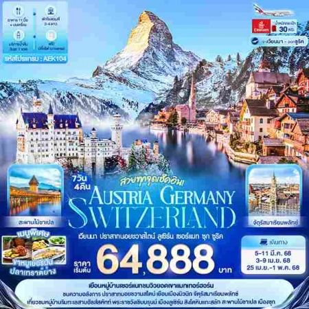 ทัวร์ยุโรป AEU96-19 สวยทุกจุดเช็คอิน AUSTRIA GERMANY SWITZERLAND AEK104 (250468) 