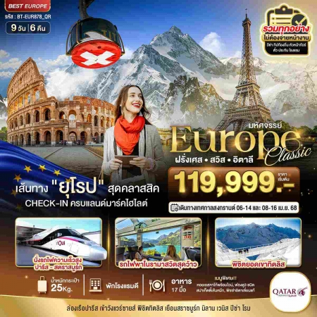 ทัวร์ยุโรป AEU85-09   ยุโรป ฝรั่งเศส สวิส อิตาลี รถไฟTGV ทิตลิส EUR878(080468) 