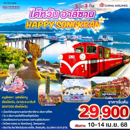 ทัวร์ไต้หวัน ATW249-19 TAIWAN HAPPY SONGKRAN ALISHAN TPE-CI033 (100468)